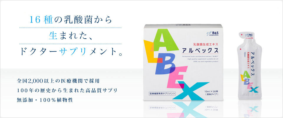 公式正規品 アルベックス 乳酸菌生成エキス 2箱 - 健康用品